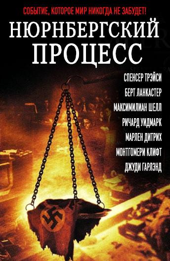 Фильм Нюрнбергский процесс (1961) смотреть онлайн в HD качестве