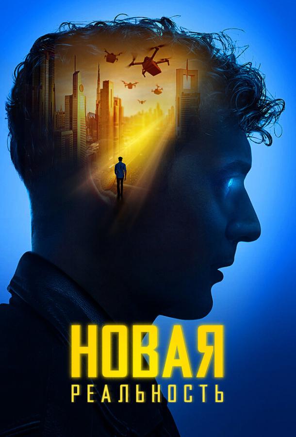 Фильм Новая реальность (2022) смотреть онлайн в HD качестве