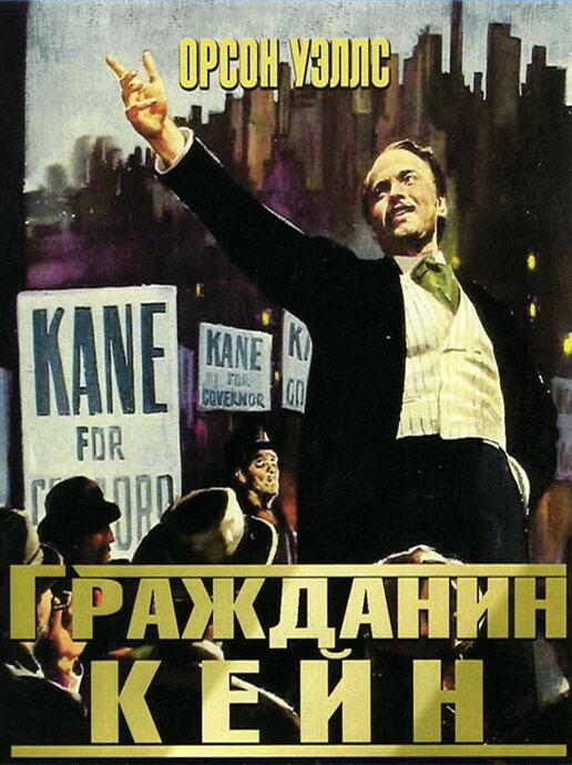 Фильм Гражданин Кейн 1941 года - смотрите онлайн бесплатно