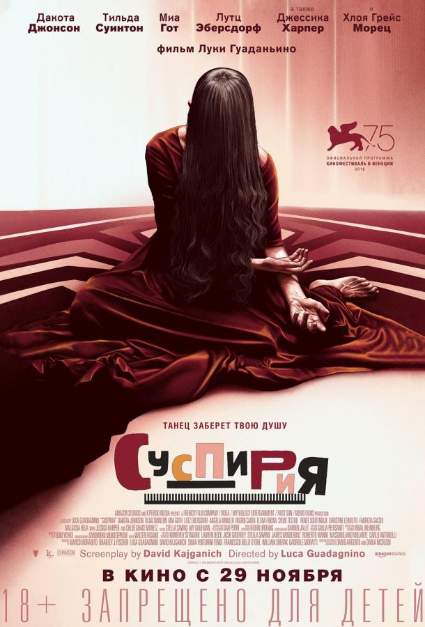 Фильм Суспирия 2018 смотреть онлайн с Дакотой Джонсон и Ангелой Винклер
