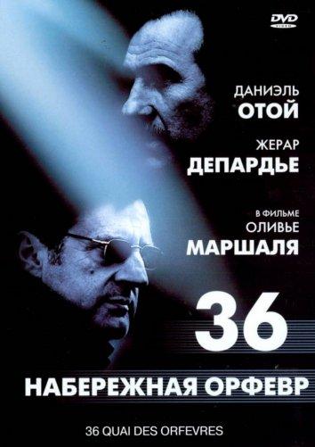 Фильм Набережная Орфевр, 36 (2004) смотреть онлайн бесплатно