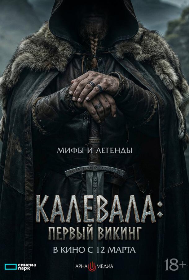 Фильм Калевала: Первый викинг (2026) смотреть онлайн в HD качестве